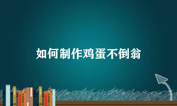 如何制作鸡蛋不倒翁