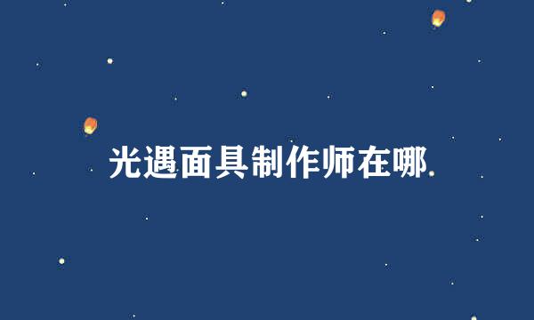 光遇面具制作师在哪