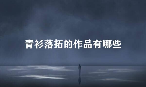 青衫落拓的作品有哪些