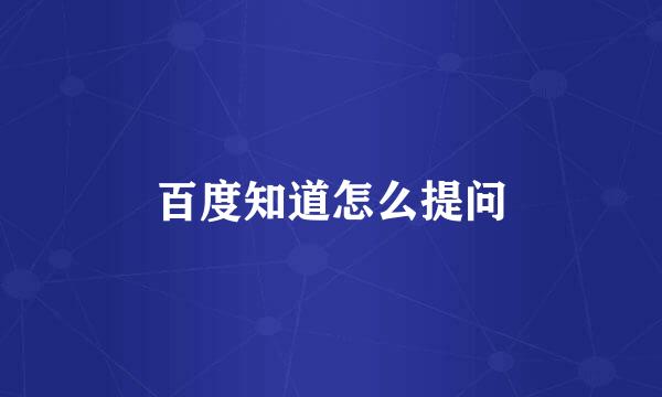 百度知道怎么提问