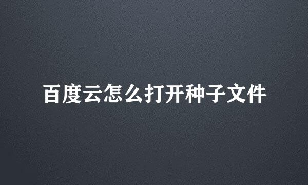 百度云怎么打开种子文件