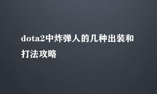 dota2中炸弹人的几种出装和打法攻略