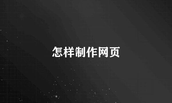 怎样制作网页