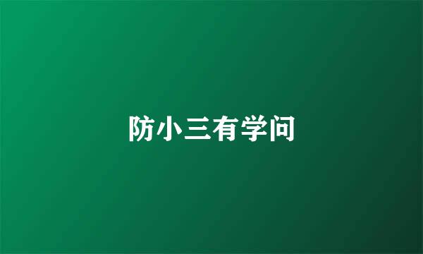 防小三有学问