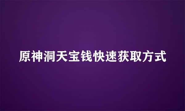 原神洞天宝钱快速获取方式