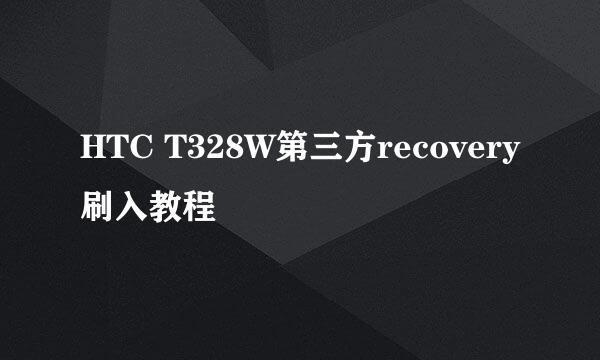 HTC T328W第三方recovery刷入教程