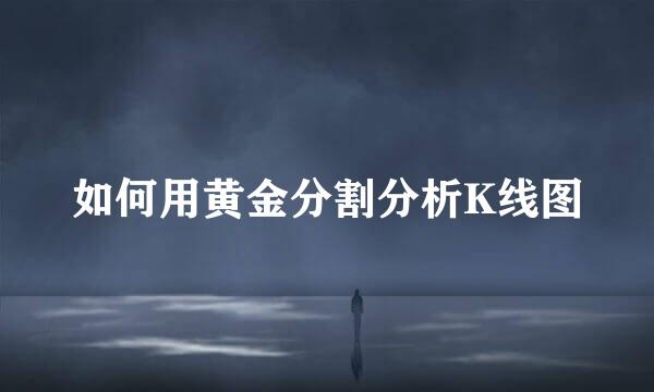 如何用黄金分割分析K线图