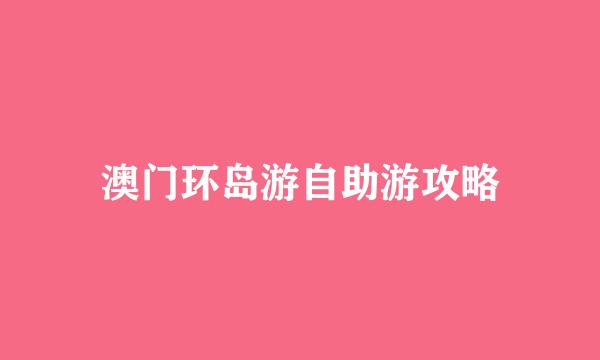 澳门环岛游自助游攻略