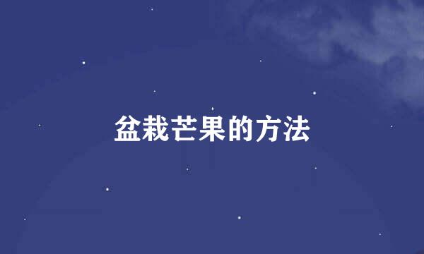 盆栽芒果的方法
