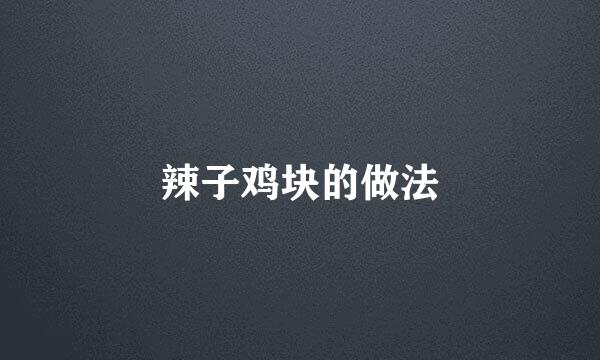 辣子鸡块的做法