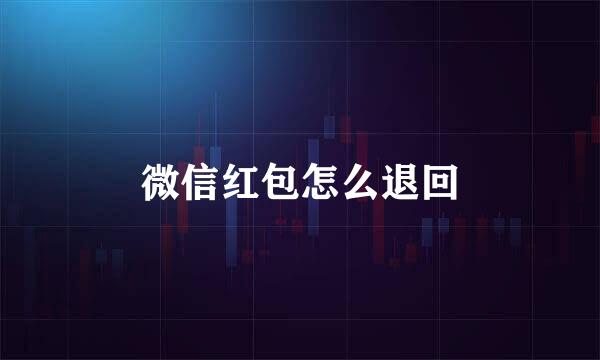 微信红包怎么退回