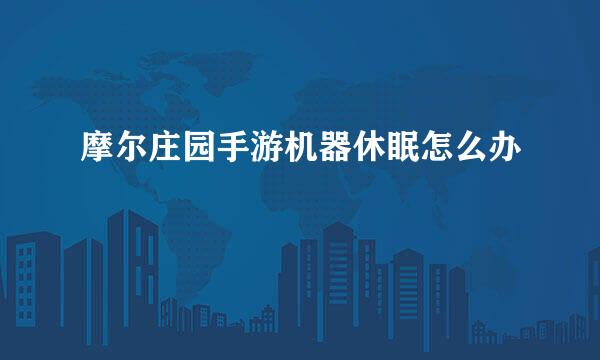 摩尔庄园手游机器休眠怎么办