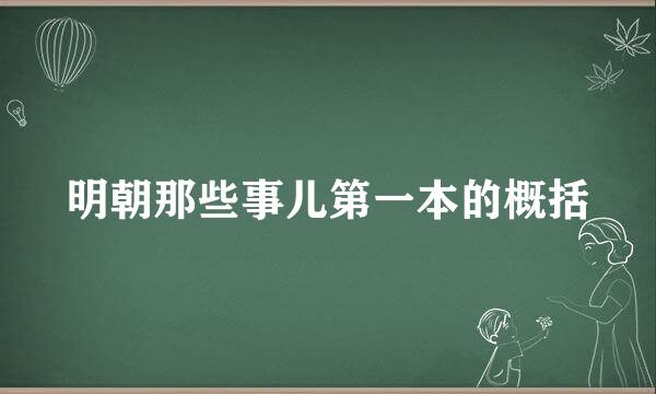 明朝那些事儿第一本的概括