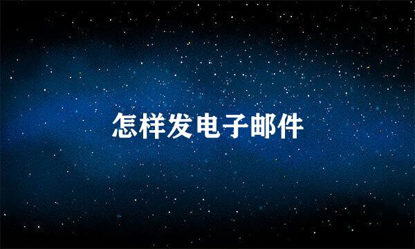 怎样发电子邮件