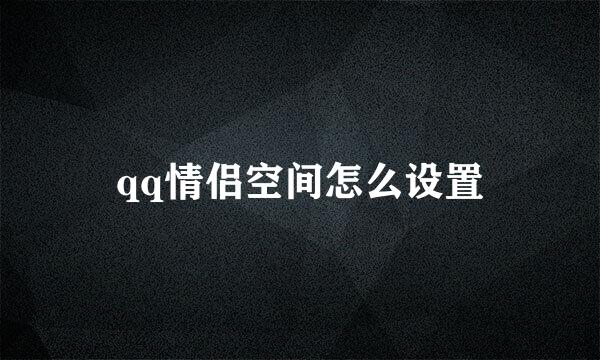 qq情侣空间怎么设置