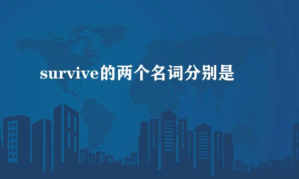 survive的两个名词分别是