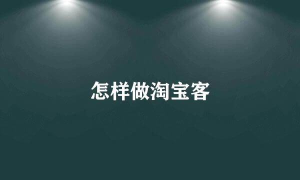 怎样做淘宝客