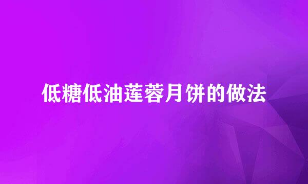 低糖低油莲蓉月饼的做法
