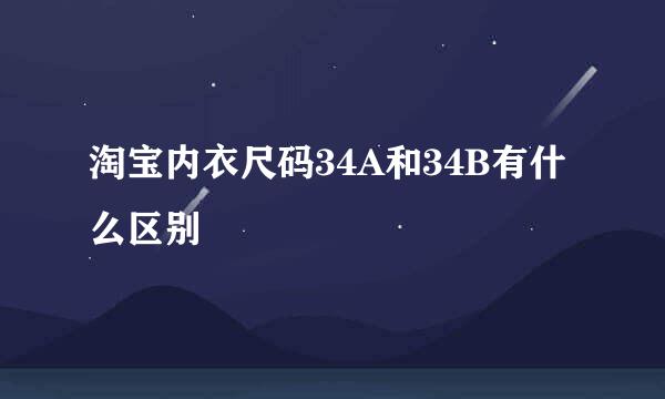 淘宝内衣尺码34A和34B有什么区别