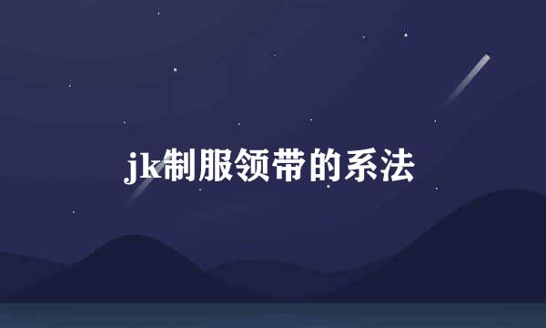 jk制服领带的系法