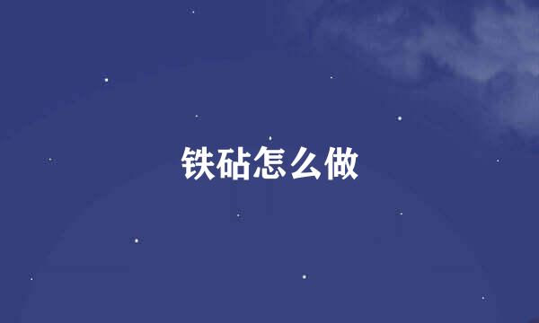 铁砧怎么做