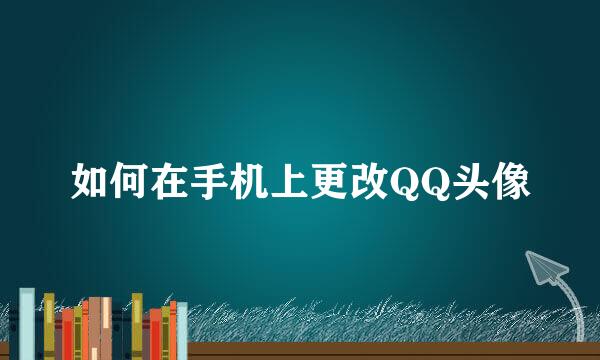 如何在手机上更改QQ头像