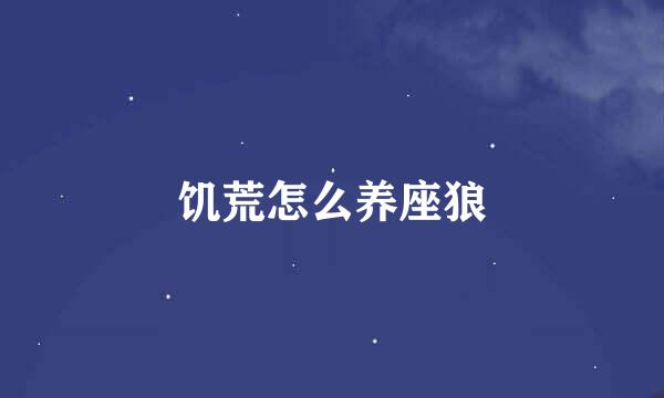 饥荒怎么养座狼