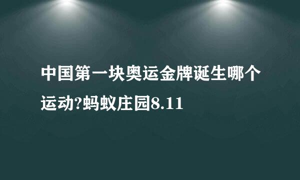 中国第一块奥运金牌诞生哪个运动?蚂蚁庄园8.11