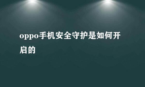 oppo手机安全守护是如何开启的