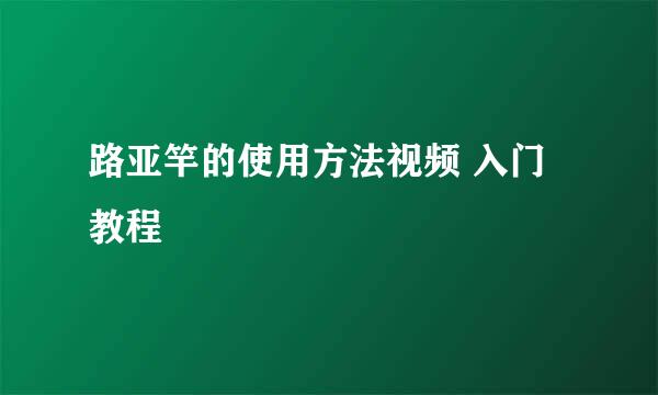 路亚竿的使用方法视频 入门教程