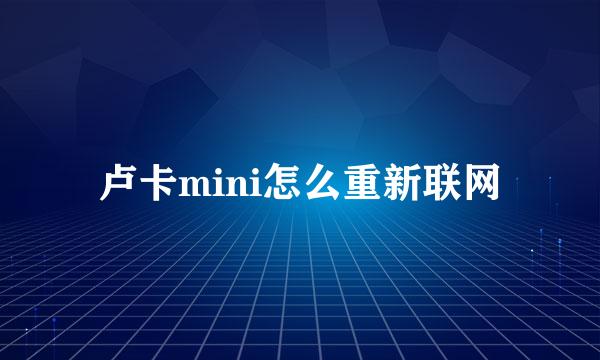 卢卡mini怎么重新联网