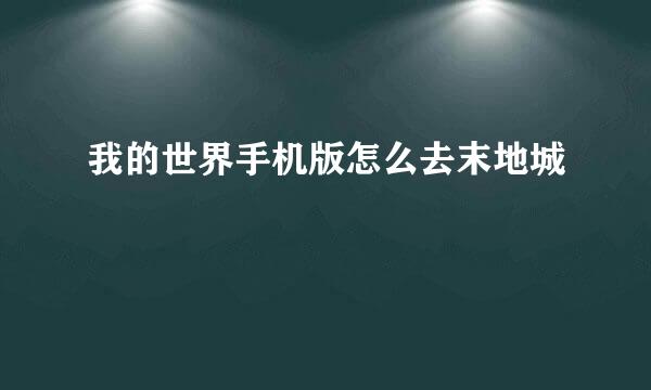 我的世界手机版怎么去末地城