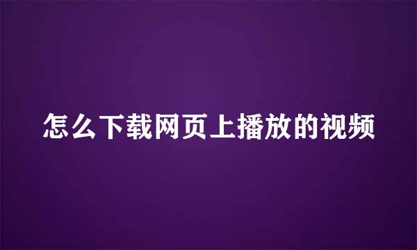 怎么下载网页上播放的视频