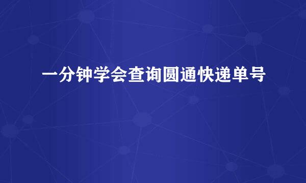 一分钟学会查询圆通快递单号