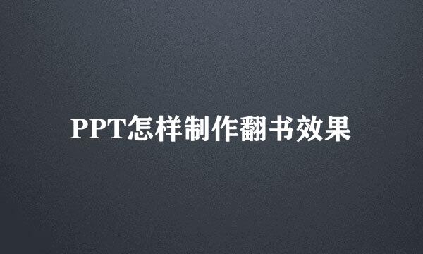 PPT怎样制作翻书效果