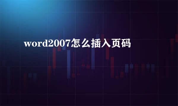 word2007怎么插入页码