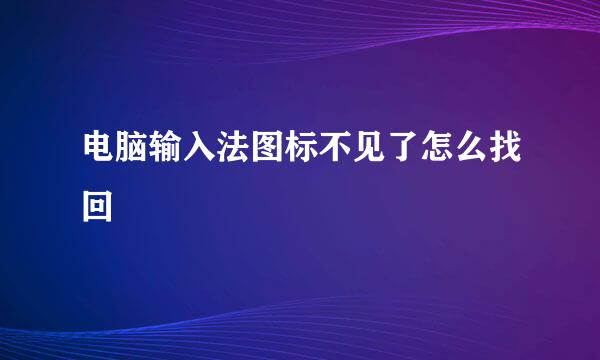 电脑输入法图标不见了怎么找回