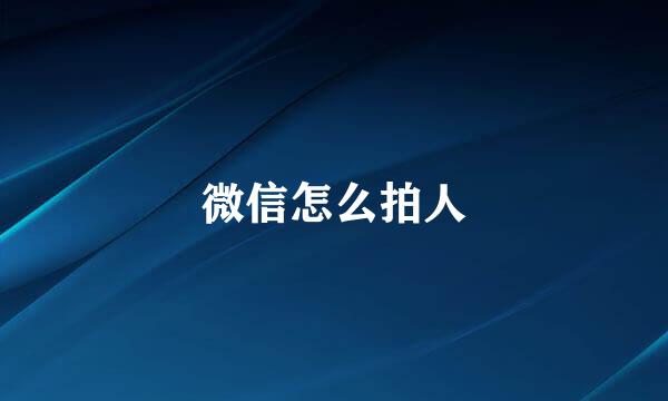 微信怎么拍人
