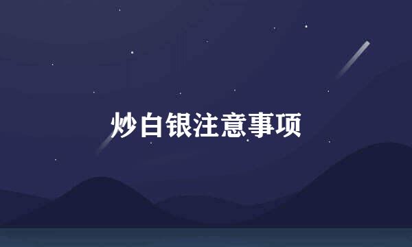 炒白银注意事项