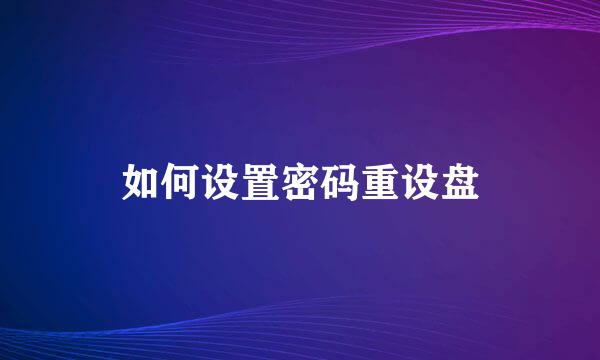如何设置密码重设盘