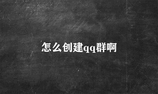 怎么创建qq群啊
