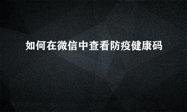 如何在微信中查看防疫健康码