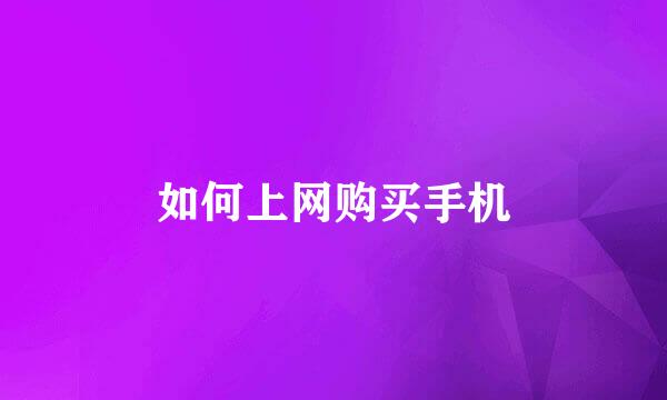 如何上网购买手机
