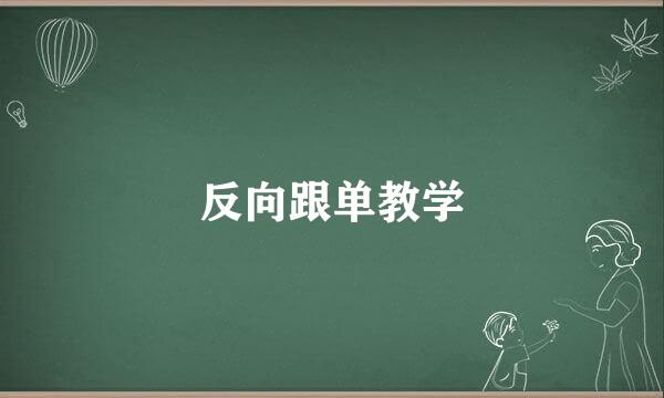 反向跟单教学