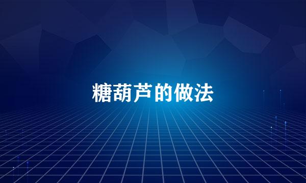 糖葫芦的做法
