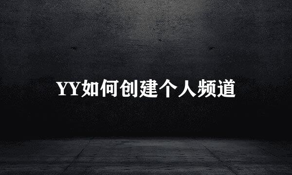 YY如何创建个人频道
