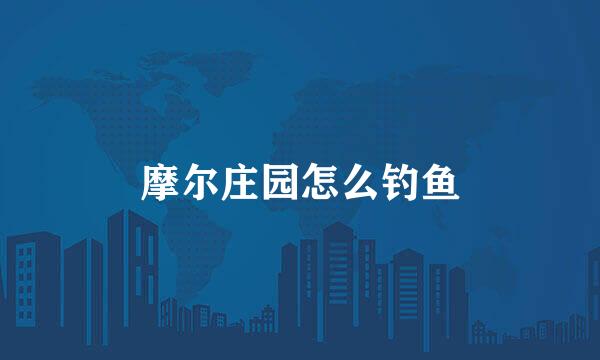 摩尔庄园怎么钓鱼