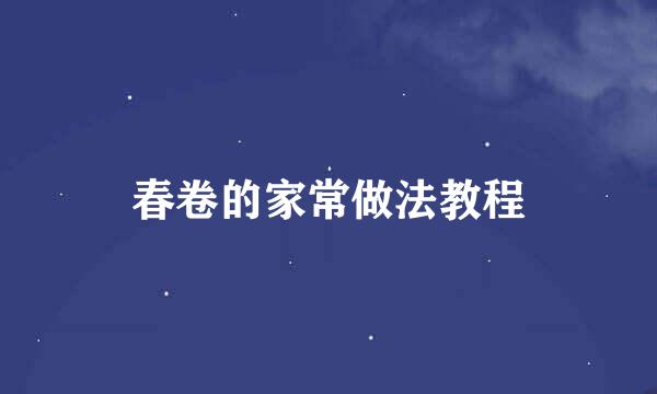 春卷的家常做法教程