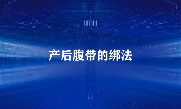 产后腹带的绑法