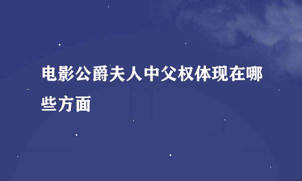 电影公爵夫人中父权体现在哪些方面